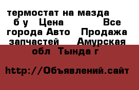 термостат на мазда rx-8 б/у › Цена ­ 2 000 - Все города Авто » Продажа запчастей   . Амурская обл.,Тында г.